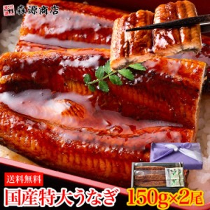 うなぎ ギフト 国産うなぎ蒲焼き大 約150g×2本 風呂敷包み 鹿児島県産 送料無料 冷凍便 鰻 ウナギ 蒲焼き 山椒たれ付き贈答 化粧箱 海 通販  LINEポイント最大10.0%GET | LINEショッピング