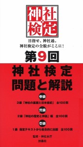 神社検定問題と解説 第9回3級2級1級 神社本庁