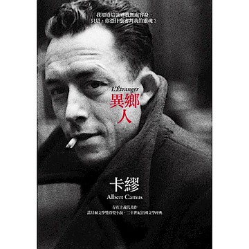 異鄉人（卡繆版書衣）【城邦讀書花園】