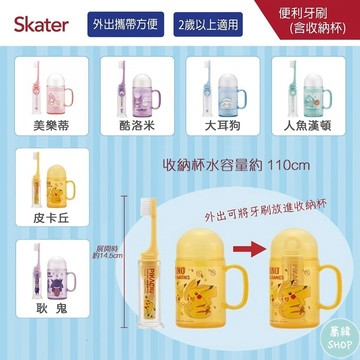 skater 便利牙刷 | 2歲以上 幼稚園 國小 國中適用 兒童外出攜帶式牙刷組 (附收納杯)