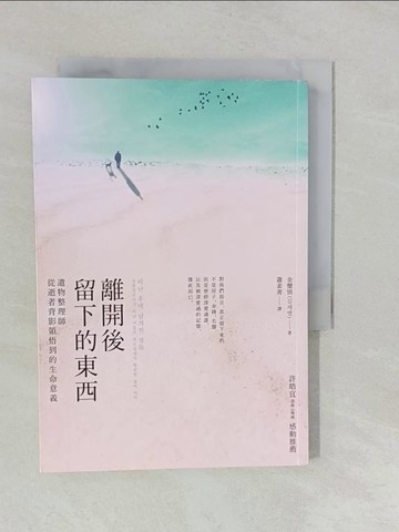 【書寶二手書T1／勵志_YUM】離開後留下的東西:遺物整理師從逝者背影領悟到的生命意義_金璽別