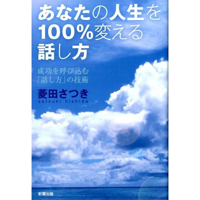 あなたの人生を100%変える話し方 成功を呼び込む 話し方 の技術