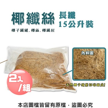 椰纖絲 ( 長纖 )  15公升裝 2包/組