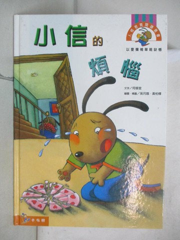 【書寶二手書T2／兒童文學_FFE】小信的煩惱_何修宜, 吳月娥, 黃柏樺