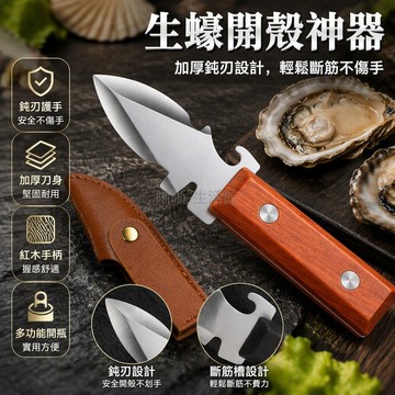 台灣出貨✨ 加厚不鏽鋼生蠔刀 扇貝撬殼器 海蠣子開殼工具 啤酒開瓶器 附刀套 耐用設計