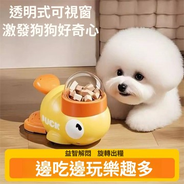 ✨台灣出貨✨寵物按壓式漏食玩具 小黃鴨漏食玩具 貓狗通用餵食器 寵物通用益智解悶神器 旋轉出糧 自動出糧餵食器 寵物可用