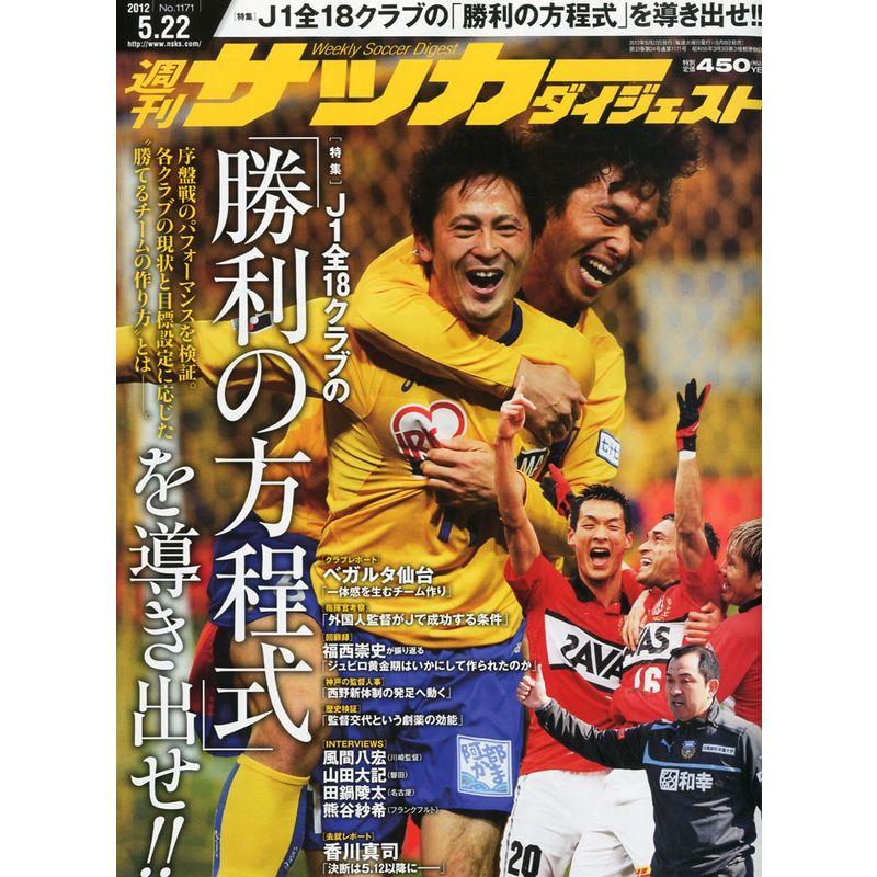 サッカーダイジェスト 2012年 22号 雑誌