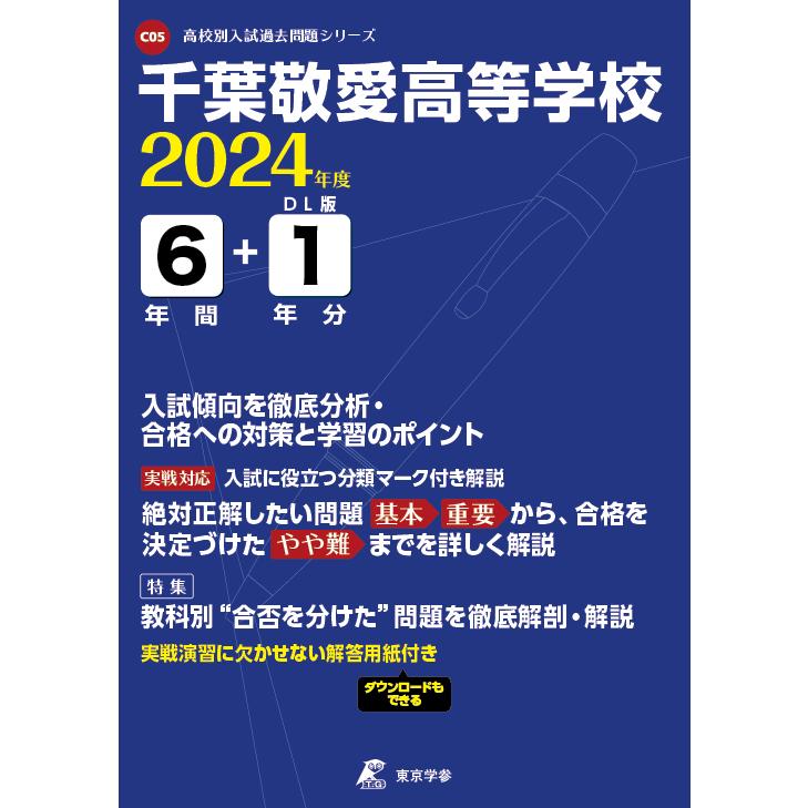 翌日発送・千葉敬愛高等学校 ２０２４年度