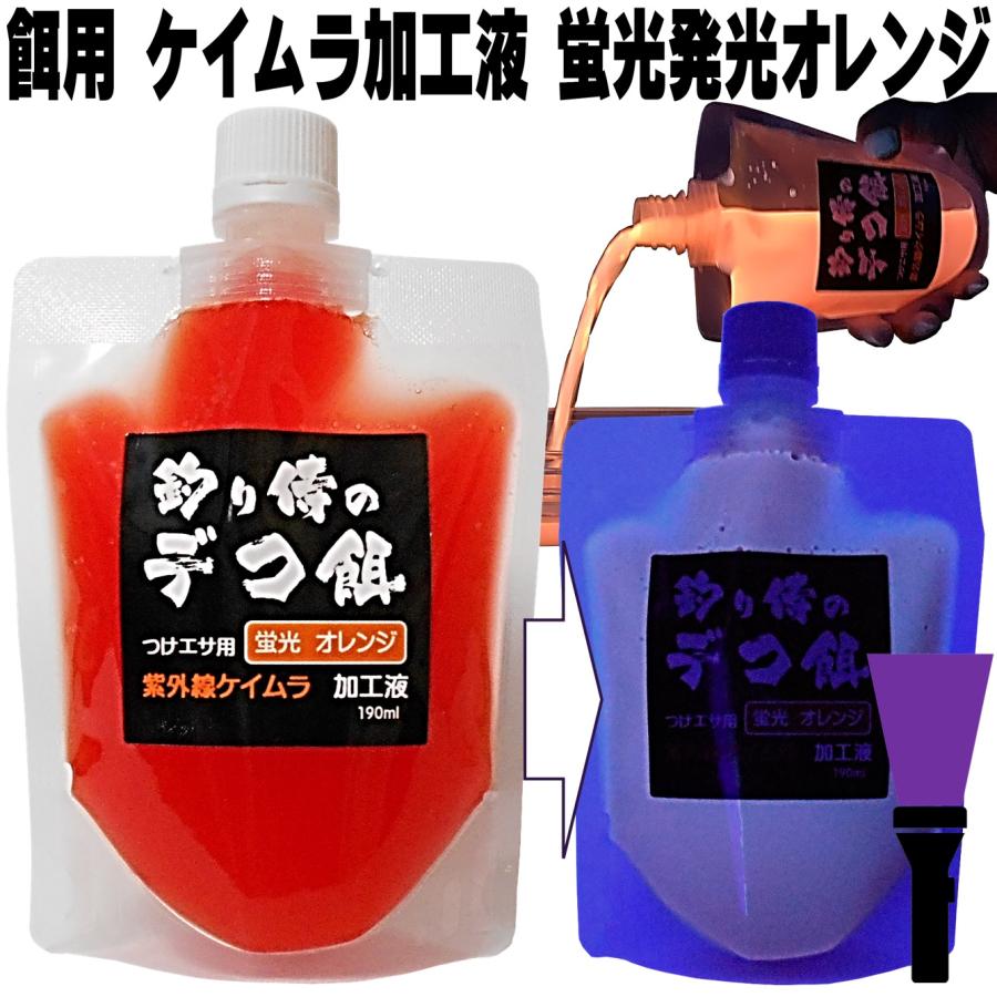 集魚剤 紫外線加工液 蛍光発光 ケイムラオレンジ 190ml ２本組 冷凍 オキアミ 冷凍イワシ 海上釣堀 エサ アミエビ キビナゴ カツオのハラモ  冷凍サンマ LINEショッピング