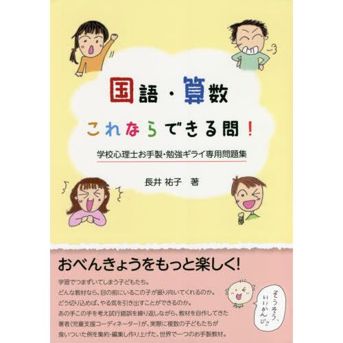 国語・算数これならできる問 学校心理士お手製・勉強ギライ専用問題集 長井祐子