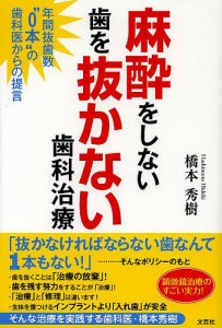 麻酔をしない歯を抜かない歯科治療 年間抜歯数“0本”の歯科医からの提言 橋本秀樹