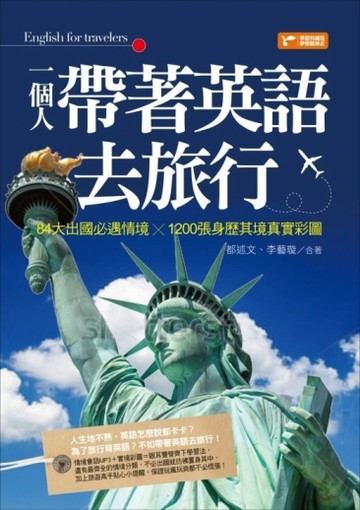 一個人帶著英語去旅行：84大出國必遇情境╳1200張身歷其境真實彩圖[二手書_良好]