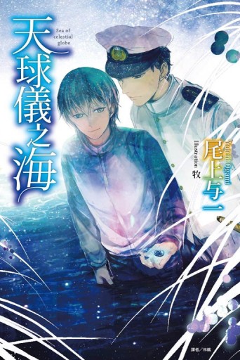 天球儀之海（全）[二手書_良好]