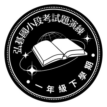 弘碁國小段考試題演練1下
