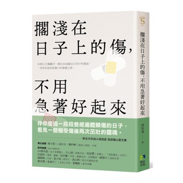 擱淺在日子上的傷，不用急著好起來