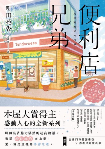 【電子書】便利店兄弟(2)：來得剛剛好的相遇（本屋大賞得主町田苑香感動人心的全新系列！）
