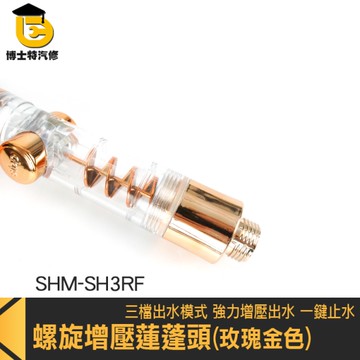 省水淋浴頭 蓮蓬頭組 蓮篷頭 蓮蓬頭增壓 SHM-SH3RF 花灑 連蓬頭 洗澡蓮蓬頭 加壓蓮蓬頭 高壓蓮蓬頭