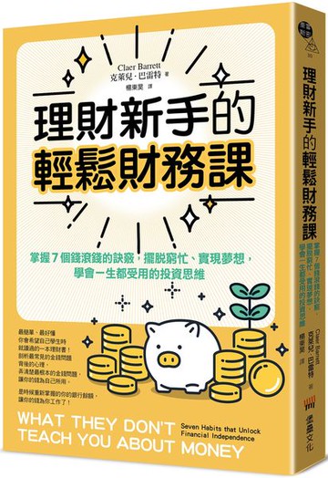 理財新手的輕鬆財務課：掌握7個錢滾錢的訣竅，擺脫窮忙、實現夢想，學會一生都受用的投資思維【城邦讀書花園】