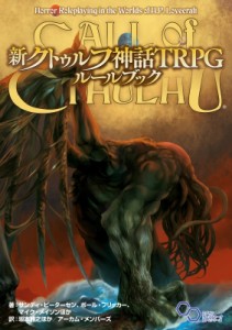  坂本雅之   新クトゥルフ神話TRPG ルールブック 送料無料