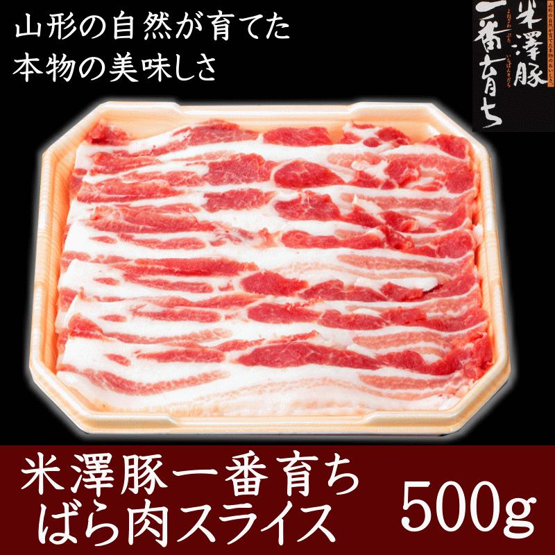 焼肉 豚肉 サムギョプサル 銘柄豚 米澤豚一番育ちバラ肉スライス500g