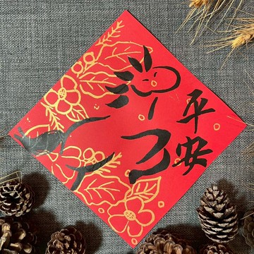 馬年平安 平安 楷書 手寫春聯 新春 入厝禮物 春聯 馬年