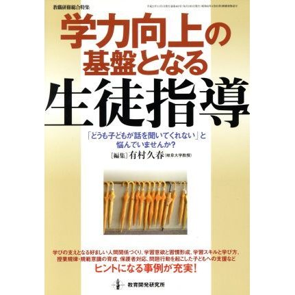 学力向上の基礎となる生徒指導／教育