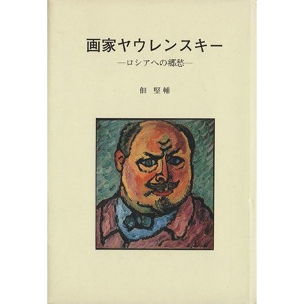 画家ヤウレンスキー／佃堅輔(著者)