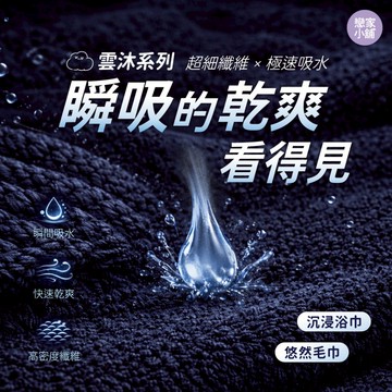 戀家小舖 吸水毛巾 浴巾 大毛巾 眠朵雲 雲沐系列 舒適親膚 快吸 超高吸水率 飯店用 高級毛巾 高級浴巾 無甲醛添加