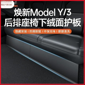 特斯拉改裝 Tesla 改裝 配件 内飾改裝 Tesla配件 適用特斯拉煥新版ModelY後排座椅下護角防踢墊門檻條中控