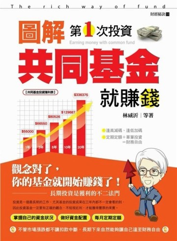 圖解第1次投資共同基金就賺錢[二手書_良好]