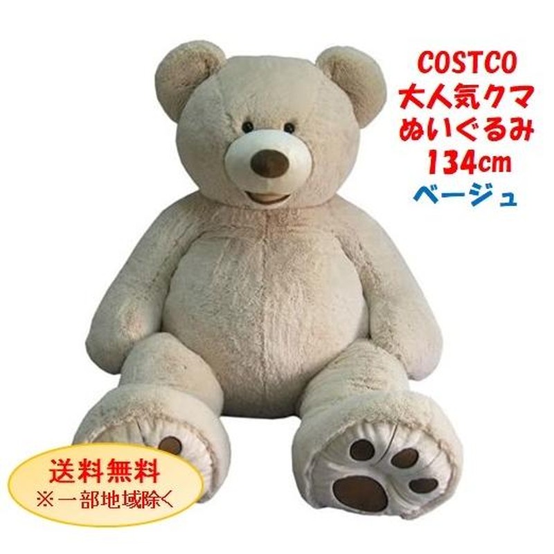 2021年版】 コストコ くま ぬいぐるみ 正規品 ベージュ 134cm COSTCO 