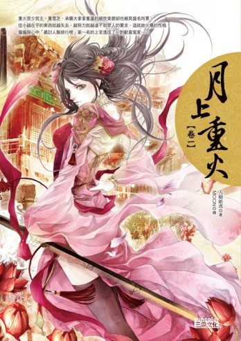 月上重火 卷一[二手書_普通]