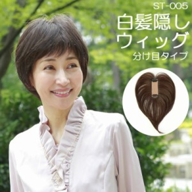 在庫あり 白髪隠しウィッグ 分け目タイプ St 005 ミセス 部分ウィッグ 部分かつら 自然 カバーピース ヘアピース 自然 白髪かくし 薄毛 通販 Lineポイント最大1 0 Get Lineショッピング