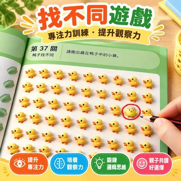 【可打統編】專注力訓練找不同遊戲 3-6兒童邏輯思維 能力訓練遊戲書 益智啟蒙 親子共讀必備神器 ZJQX