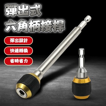 六角柄快換接頭 頭套 鑽頭 轉接 鑽尾 加長批頭 套筒接桿 轉套筒 夾頭 接桿 延長 六角快拆 起子頭QJ2209