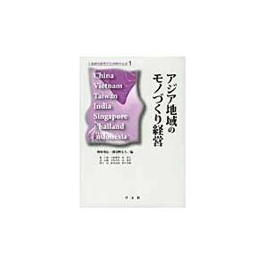 アジア地域のモノづくり経営