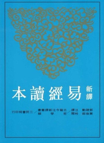 新譯易經讀本（二版）[二手書_良好]