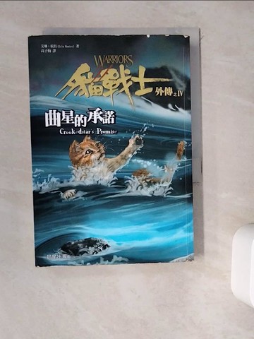 【書寶二手書T4／一般小說_WD1】貓戰士外傳之IV-曲星的承諾_艾琳．杭特
