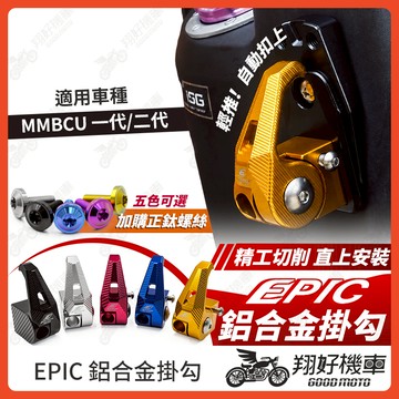 【翔好機車】EPIC MMBCU 鋁合金掛勾 機車掛勾 掛勾 掛鉤 MMBCU 曼巴 mmbcu改裝品 曼巴改裝
