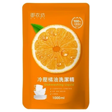 御衣坊 冷壓橘油洗潔精 補充包(1000ml) 【超取上限4包】【現貨】