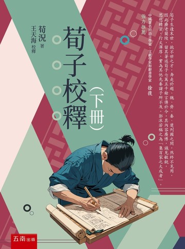 荀子校釋（下冊）(第1版)