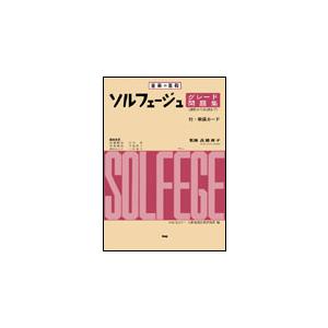 楽譜　音楽の基礎／ソルフェージュ グレード問題集（調性から無調まで）