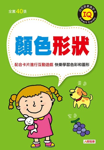 【電子書】幼兒啟蒙識字卡-顏色形狀