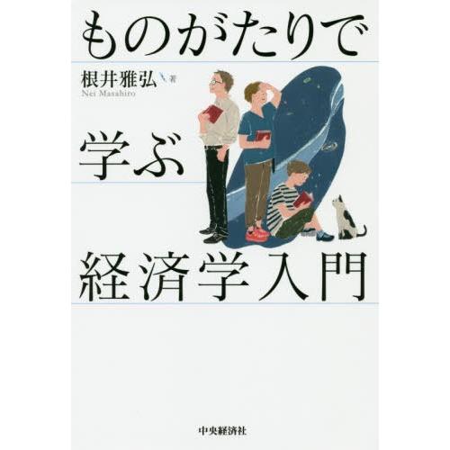 ものがたりで学ぶ経済学入門 根井雅弘