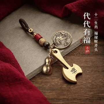 桃園出貨✨新款十二生肖代代有福財斧頭駕車個人車用品掛件鑰匙扣去黴小斧頭