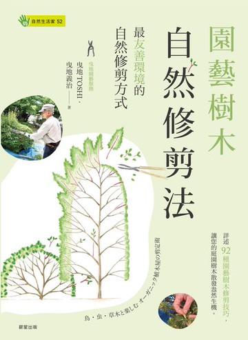 【電子書】園藝樹木自然修剪法：最友善環境的自然修剪方式