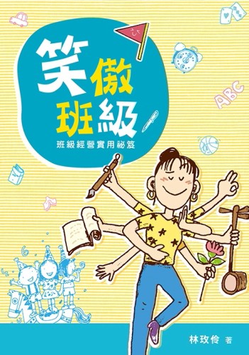 笑傲班級：班級經營實用祕笈（二版）[二手書_良好]