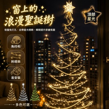 🐰歡喜兔🐰 玻璃聖誕樹 推拉窗落地窗掛飾 帶燈五角星頂飾 珠鏈彩燈組合 節慶氛圍佈置 DIY材料包