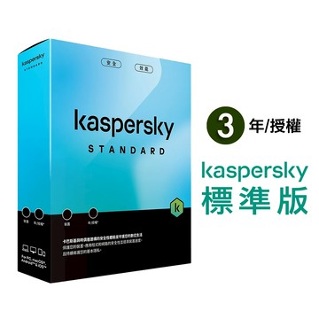 卡巴斯基 Kaspersky Standard [盒裝版]  標準版 【 3年授權-1台/3台/5台裝置 】