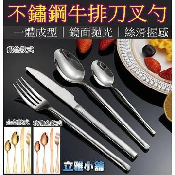【立雅小舖】不鏽鋼騎士餐具4件組 飯店餐廳牛排不鏽鋼刀叉勺《不鏽鋼牛排刀叉勺LY0535》